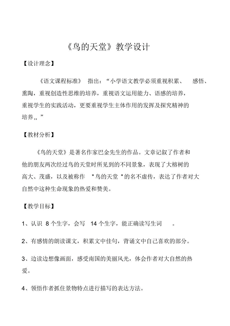 鸟的天堂__教学设计_第1页