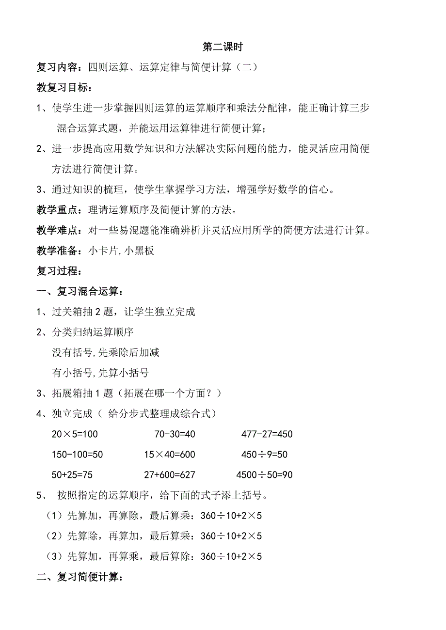 2018最新版人教版四年级数学下册期末复习教案_第4页