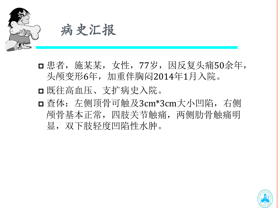 畸形性骨炎2015月24日课件_第3页