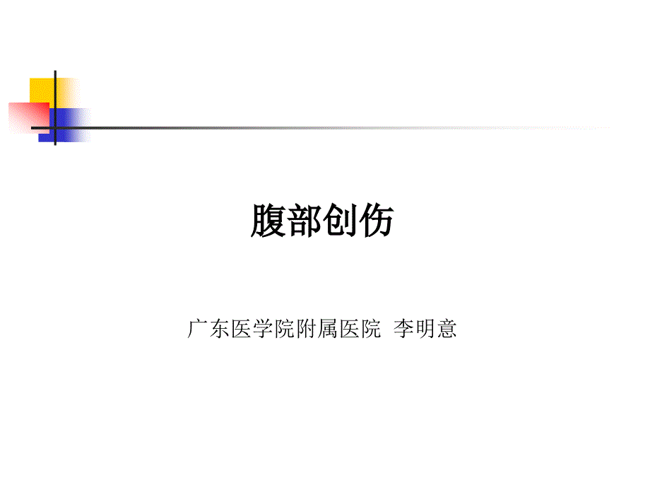 腹部创伤李明意课件_第1页