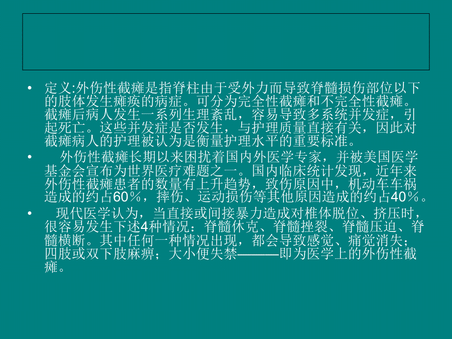 外伤性截瘫的护理 陈正伟课件_第1页