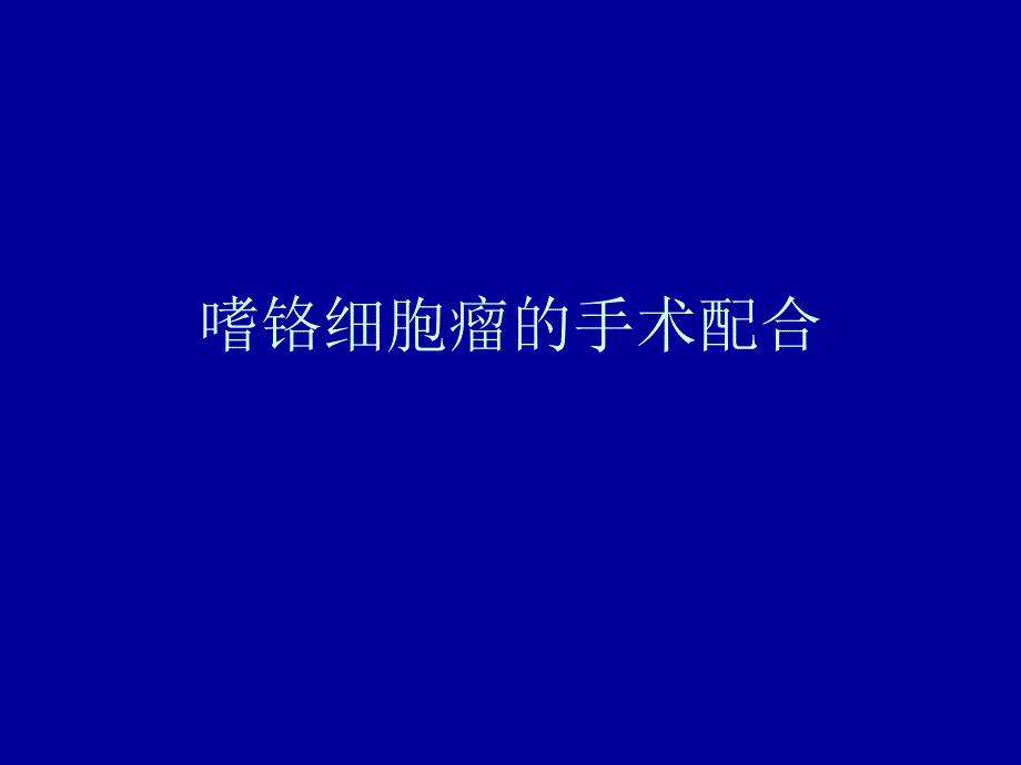 嗜铬细胞瘤课件_9_第1页