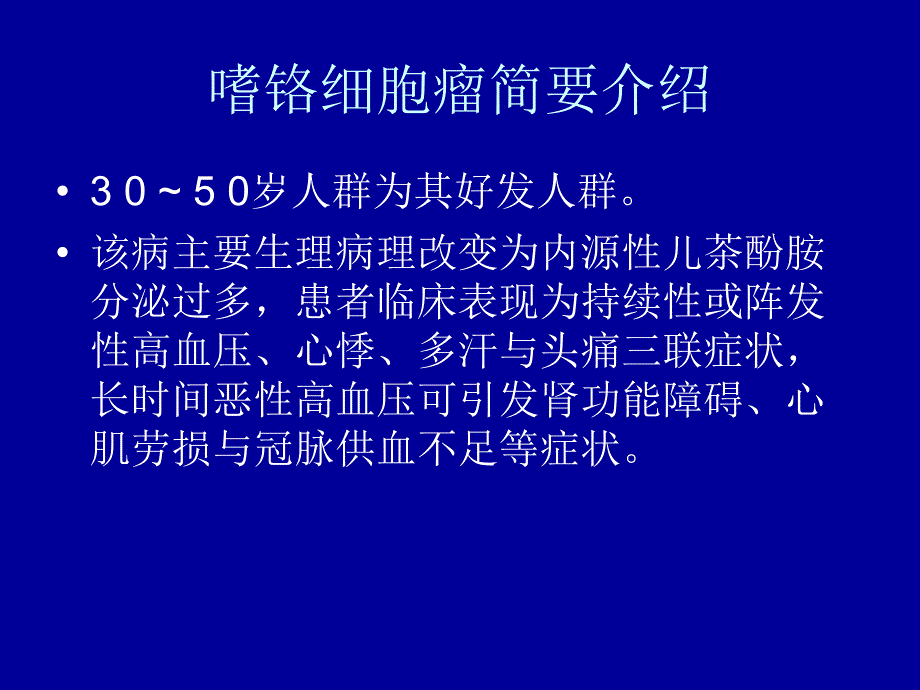 嗜铬细胞瘤课件_9_第3页