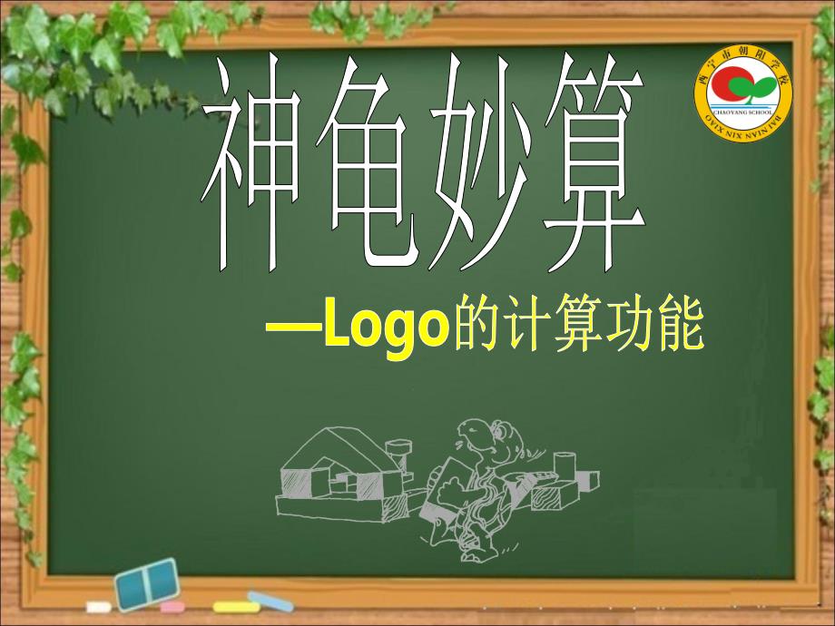 《第12课神龟妙算logo的计算功能课件》小学信息技术清华大学课标版六年级上册课件_第1页