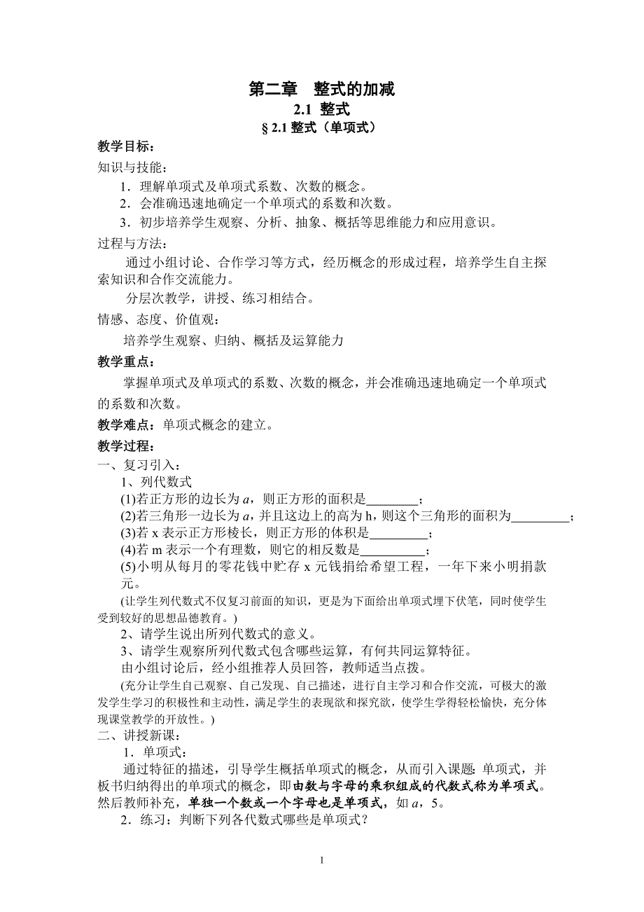 新人教版七年级上册数学第2章 整式的加减全章教案_第1页