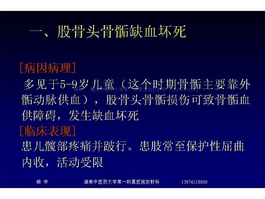 中医中药第九章 十节   骨坏死和骨软骨病 课件_第1页