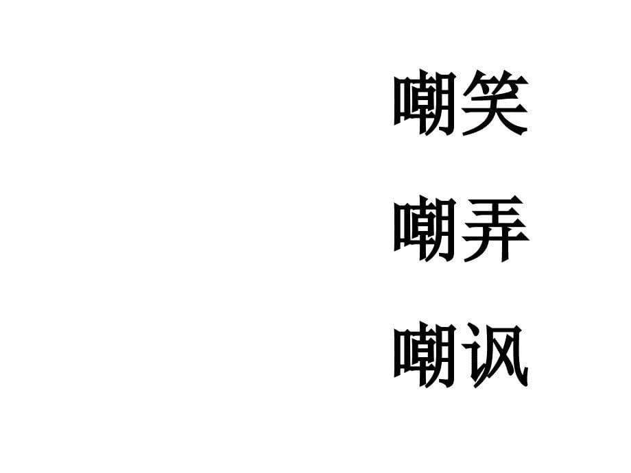 人教新课标_四年级语文下册_第三单元ppt课件_第5页