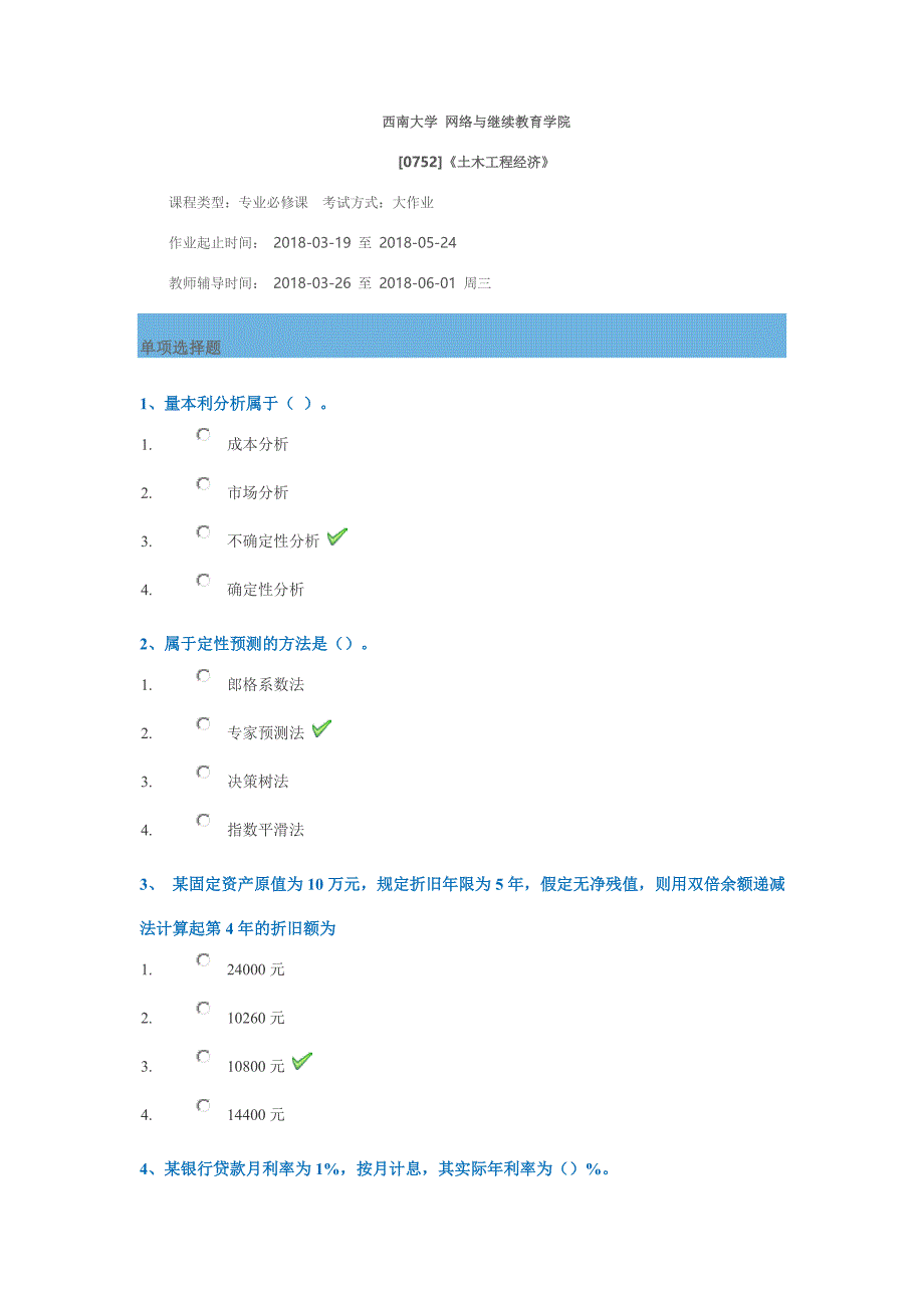 西南大学网络与继续教育学院_土木工程专业_《土木工程经济》 【0752】大作业答案_2018 3月_第1页