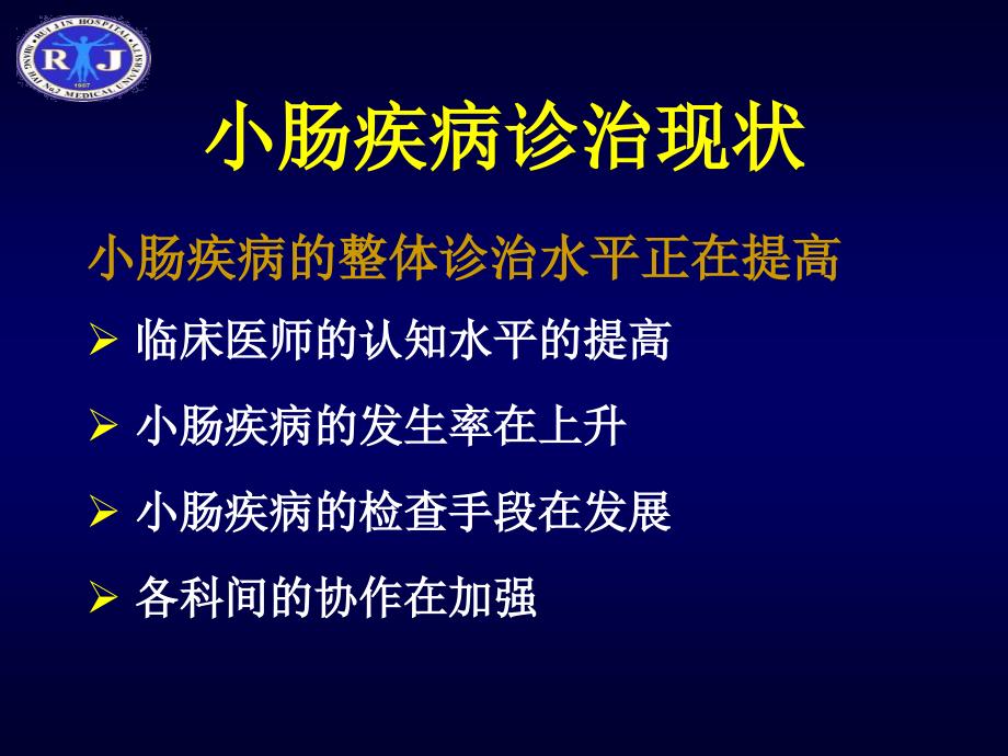 小肠疾病及检查手段课件_第2页