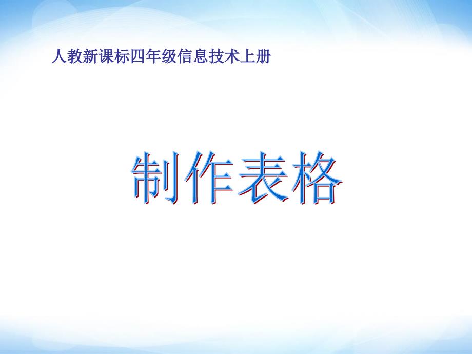 《制作表格》ppt课件_信息技术四年级上册_人教新课标_第1页