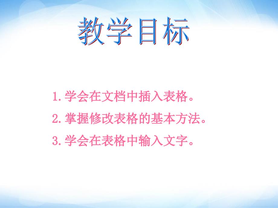 《制作表格》ppt课件_信息技术四年级上册_人教新课标_第2页