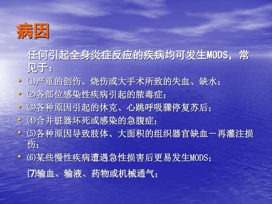 外科多器官功能不全综合征（改动）（ppt 精品）课件_第5页