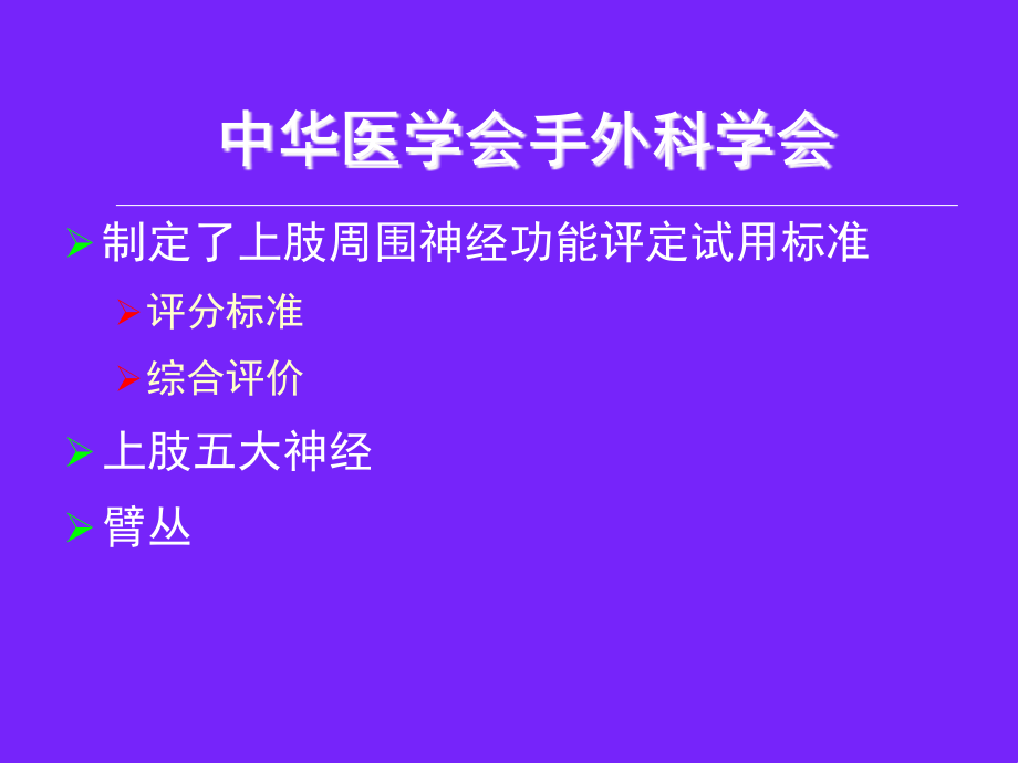 周围神经损伤康复课件_3_第4页