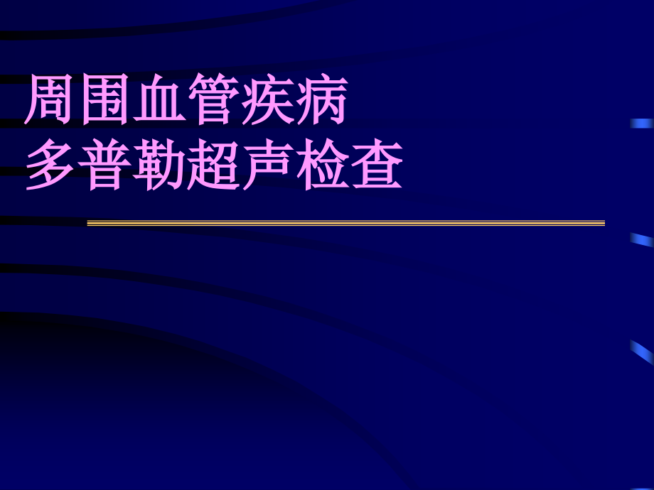 周围血管疾病多普勒超声检查课件_1_第1页