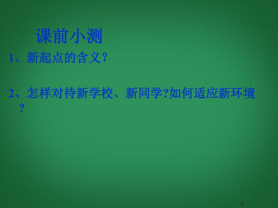 七年级政治上册_第一单元_笑迎新生活 第一课 第一框 创建新集体课件 新人教版_第2页