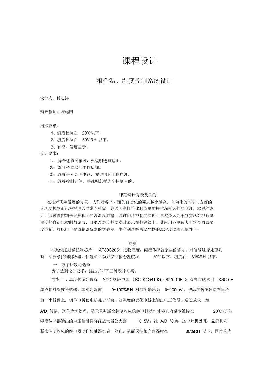 粮仓温、湿度控制系统设计_第1页