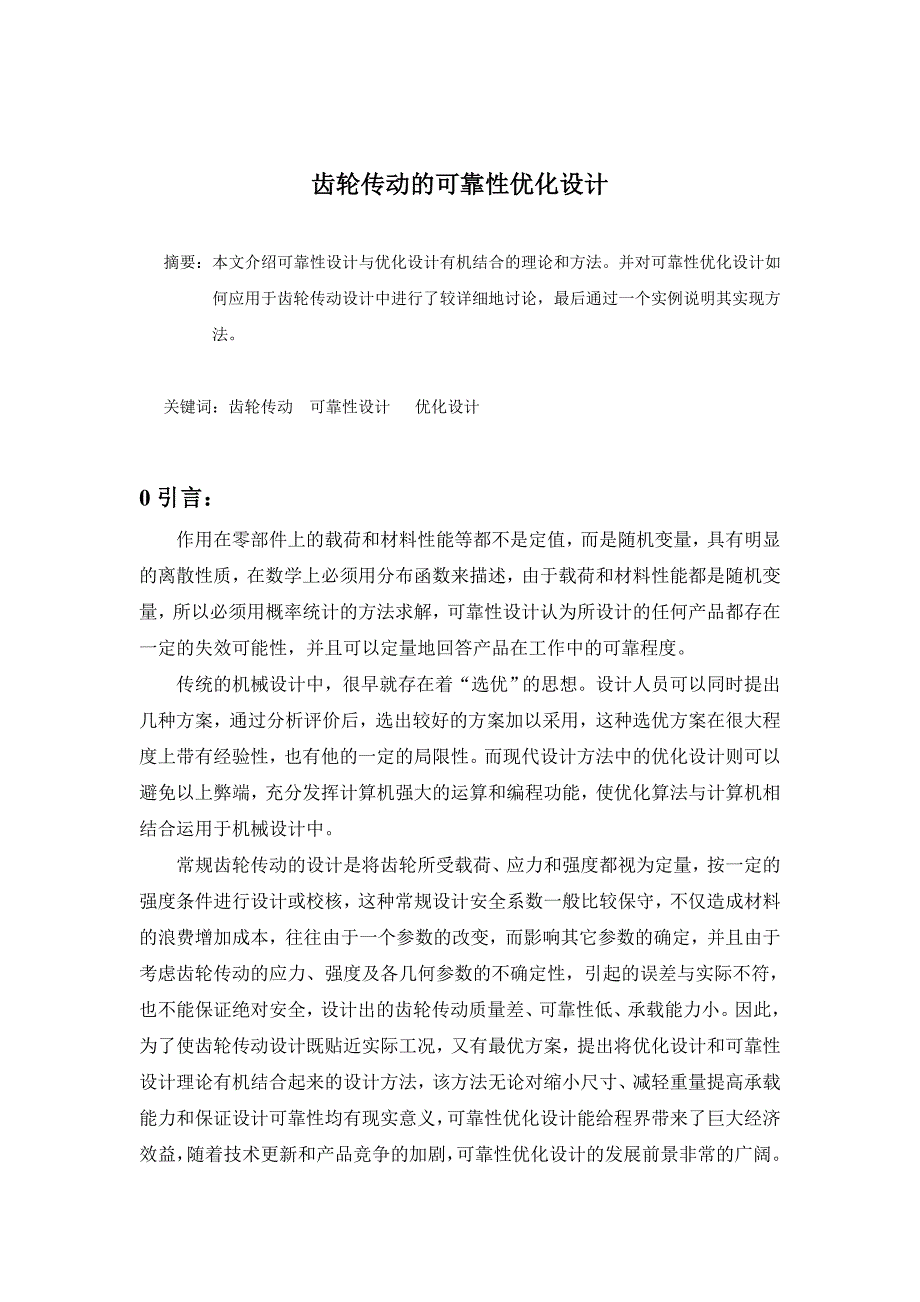 毕业论文(设计)-现代设计论文《直齿轮强度的模糊可靠性设计》_第2页