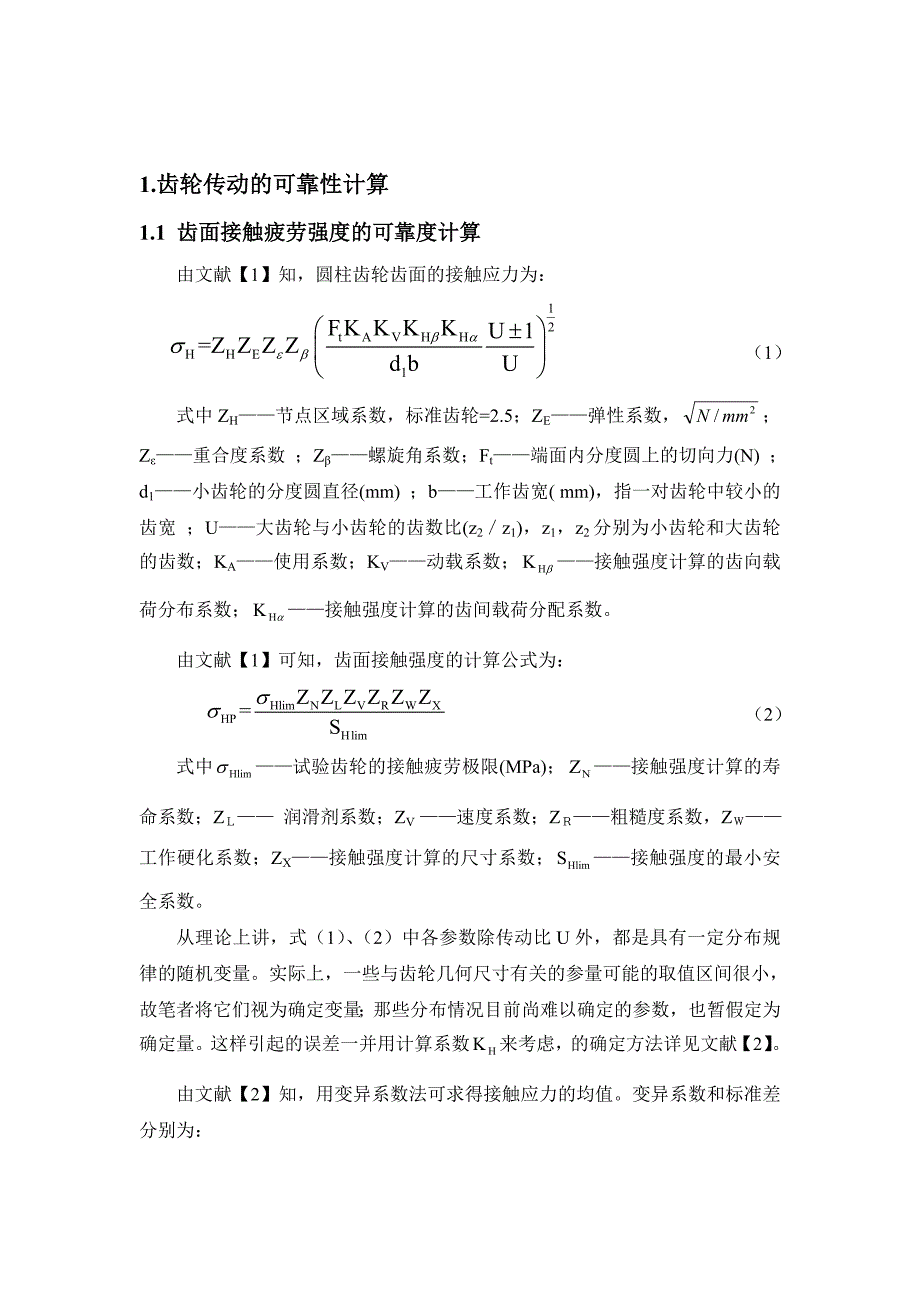 毕业论文(设计)-现代设计论文《直齿轮强度的模糊可靠性设计》_第3页