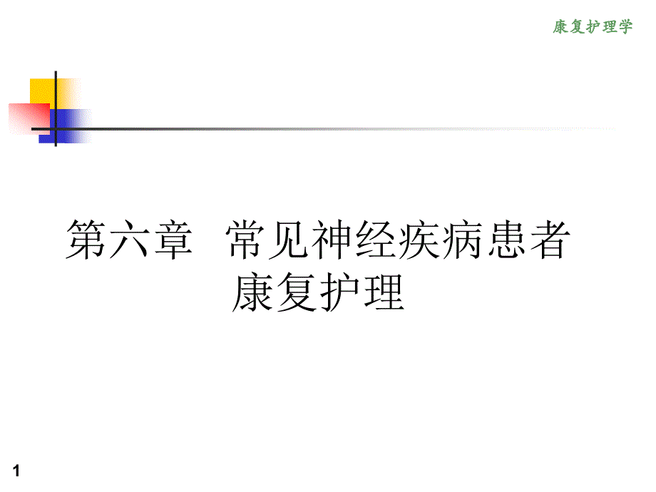 《康复护理学》6章 常见神经疾病患者康复护理（第五节 周围神经病损）课件_第1页