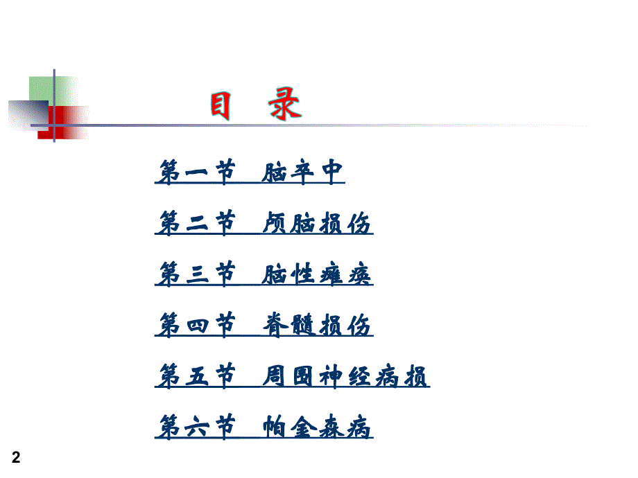 《康复护理学》6章 常见神经疾病患者康复护理（第五节 周围神经病损）课件_第2页