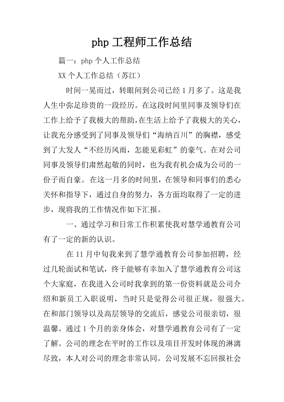 php工程师工作总结_第1页