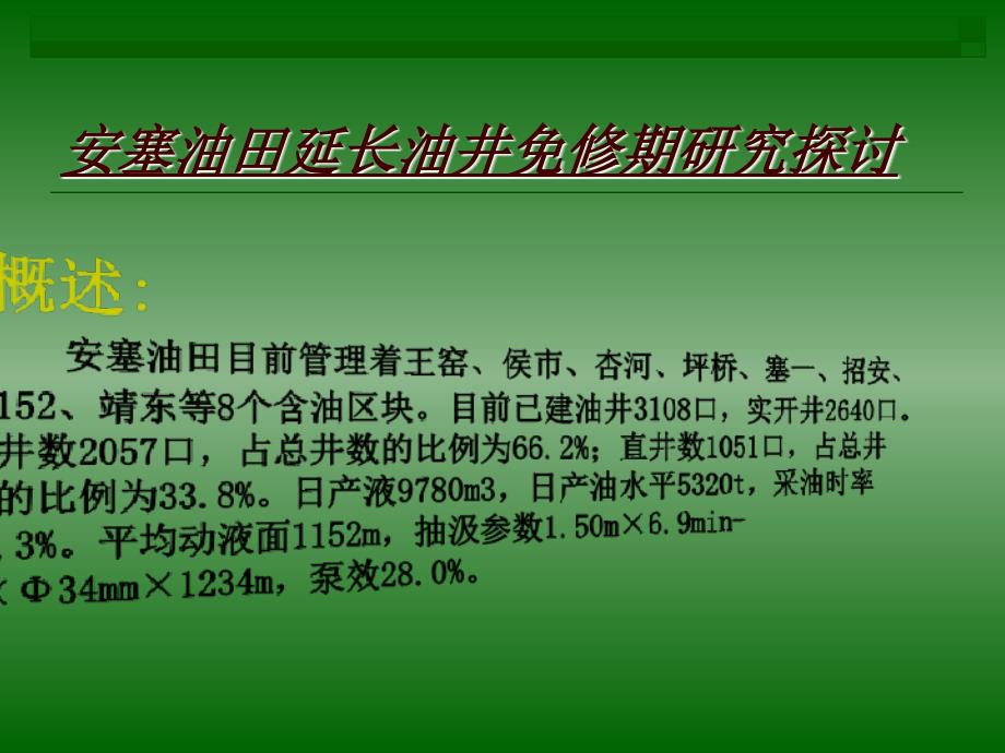 安塞油田延长油井免修期研究与探讨课件_第3页