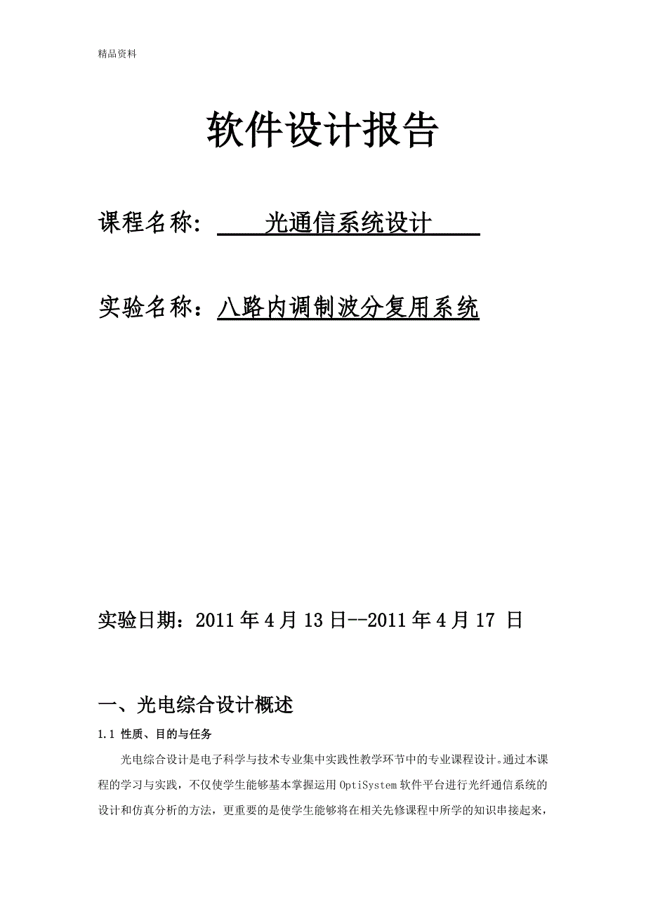 【毕业设计论文】课程设计-用OptiSystem设计八路内调制波分复用系统_第1页