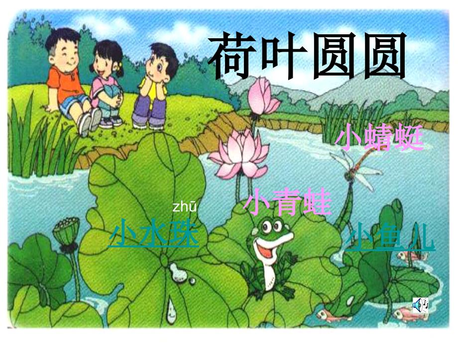 人教版小学一年级语文荷叶圆圆课件课件五_第2页