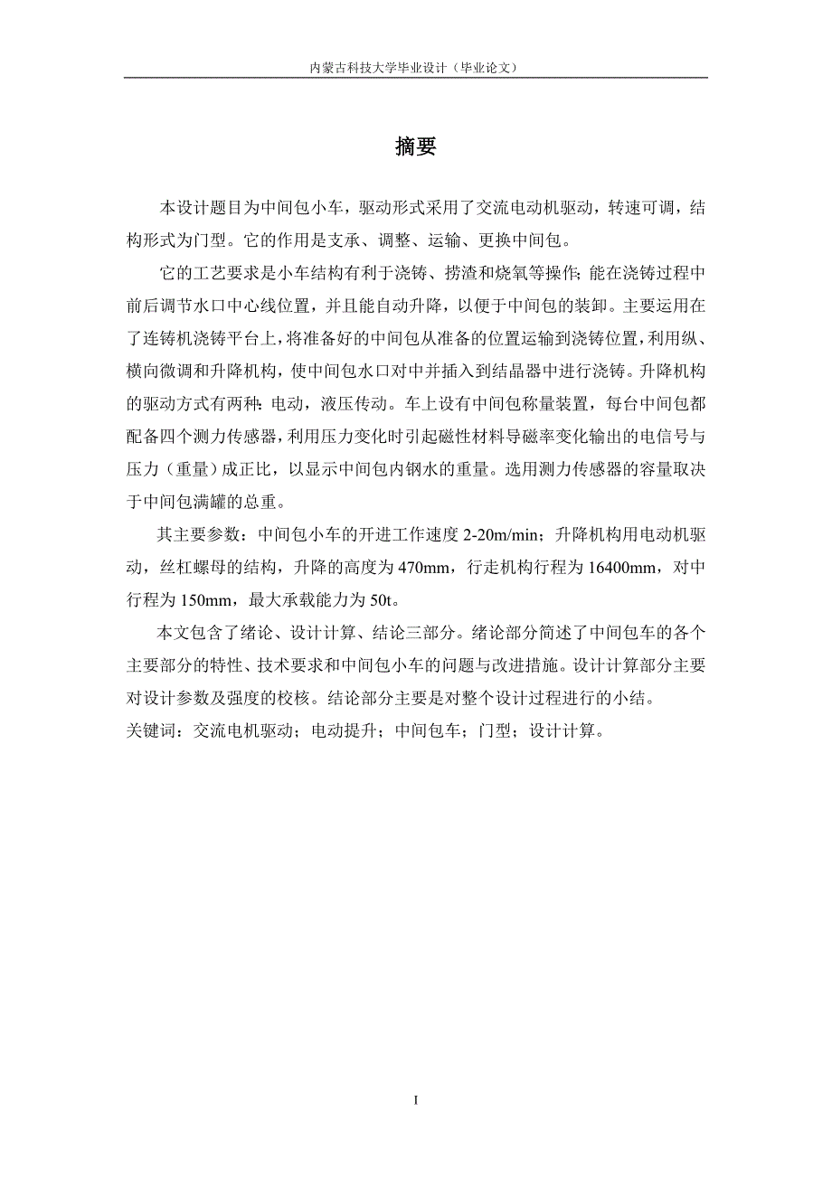 《毕业设计论文》中间包小车的设计_第1页