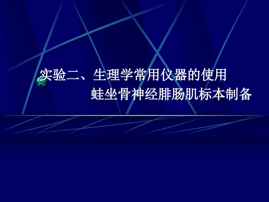 實验二生理学常用仪器的使用 蛙坐骨神经腓肠肌标本制备课件_第1页