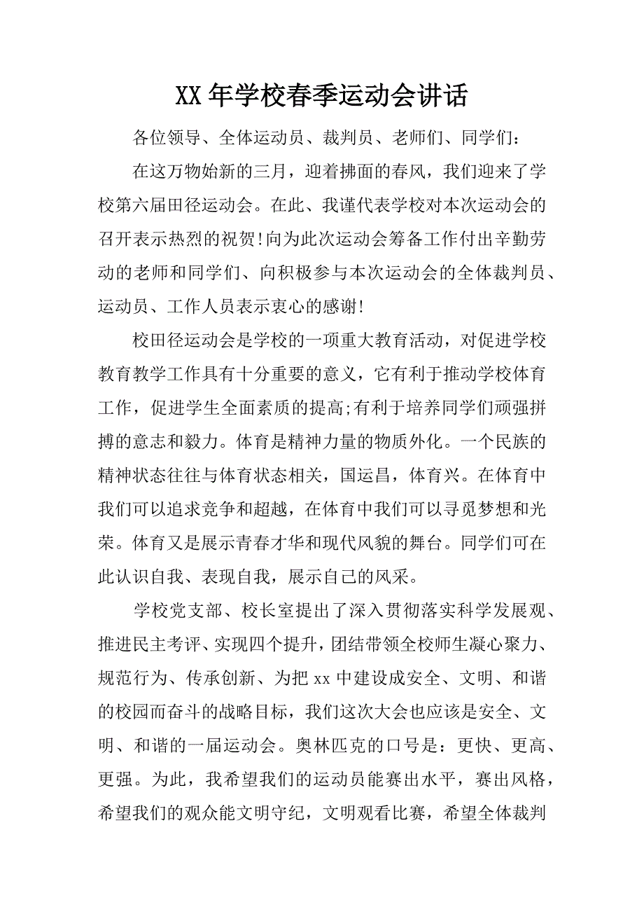 xx年学校春季运动会讲话_第1页