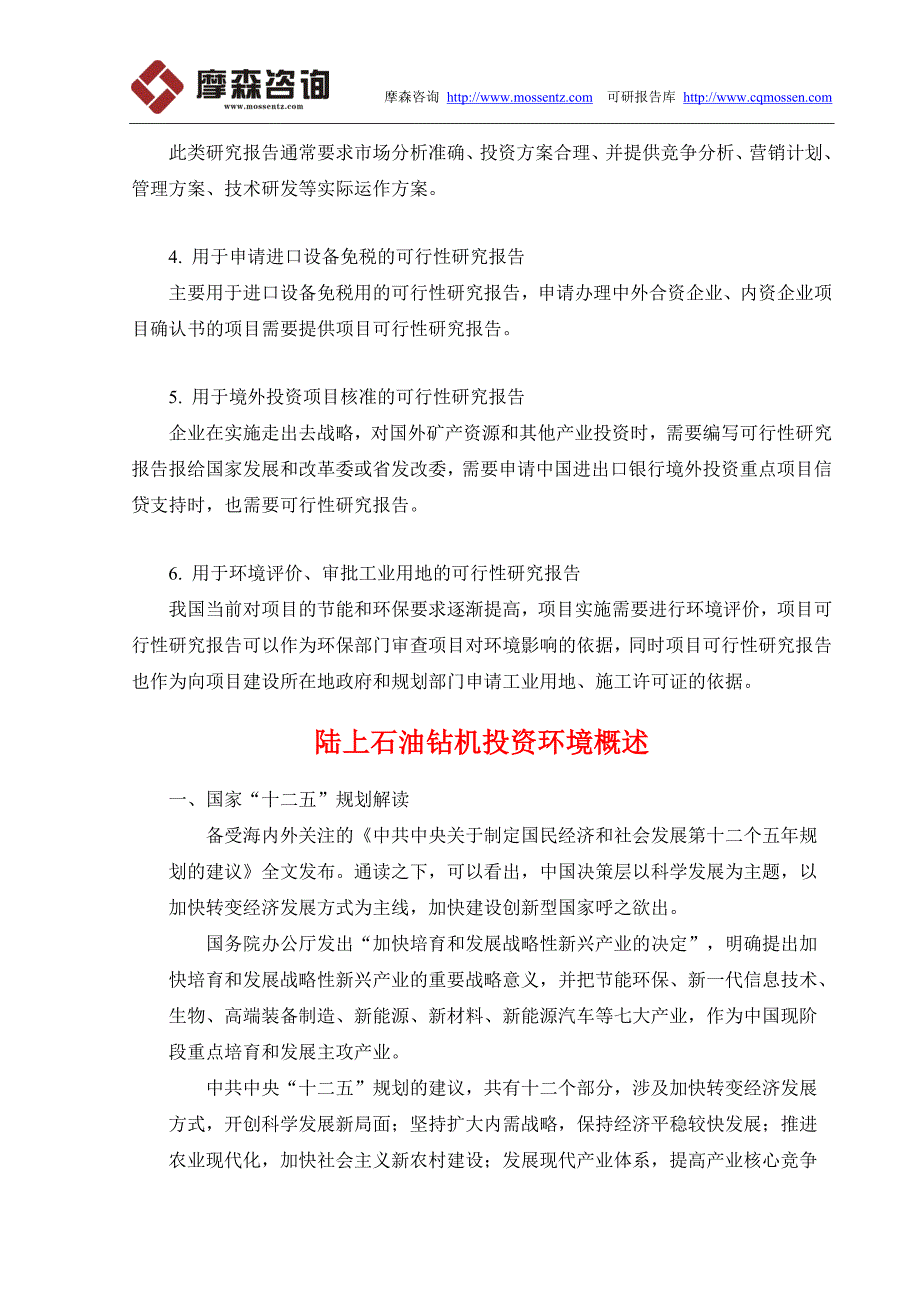 毕业论文(设计)-陆上石油钻机项目可行性研究报告_第3页