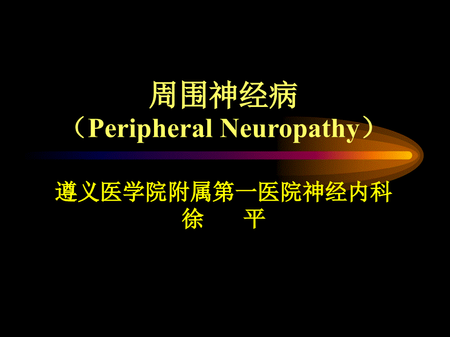 周围神经系统疾病（ppt x页）课件_第1页