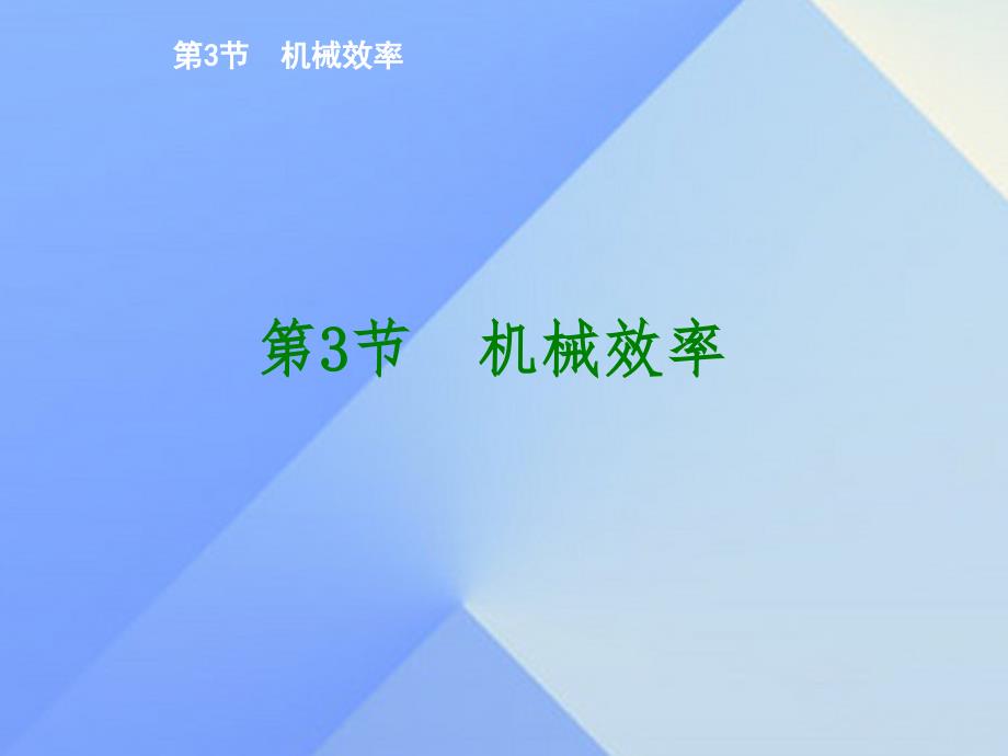 优质课堂20152016学年八年级物理下册_第十二章_简单机械 第3节 机械效率课件 （新版）新人教版_第1页