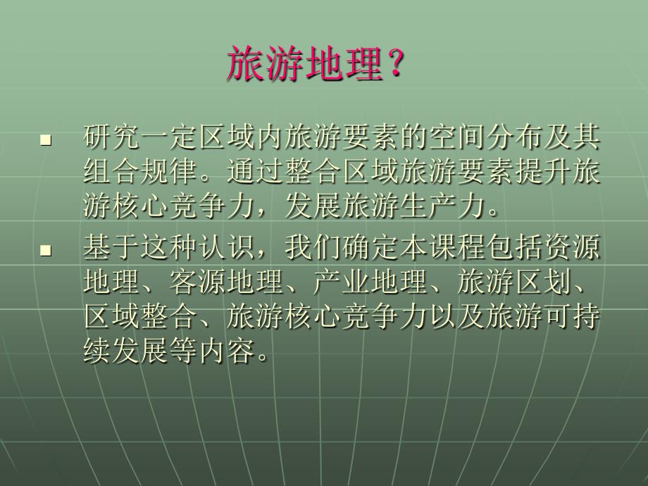 精品ppt科学发展观与浙江旅游业兼论金华旅游发展战略ppt课件_第2页