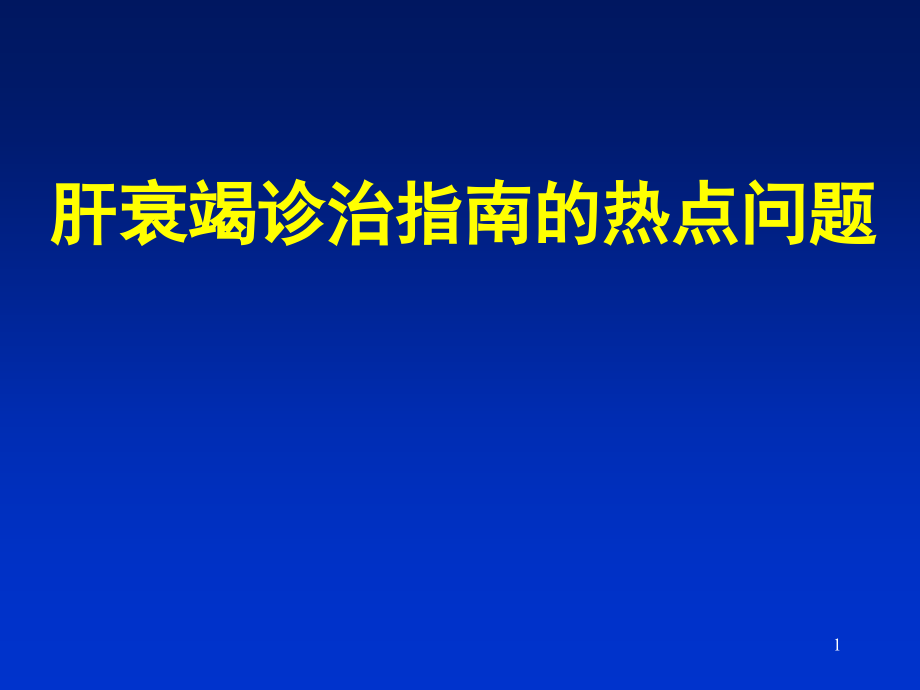 肝衰竭诊疗课件_第1页