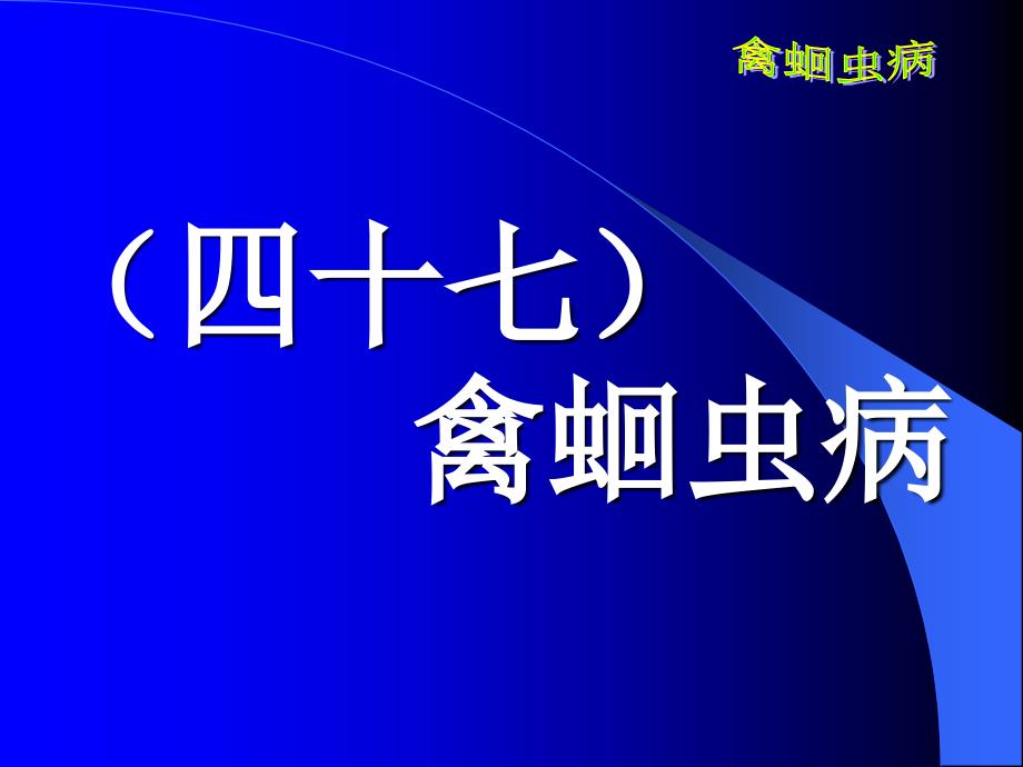 精品课件《禽病学》（完整版）禽蛔虫病_第1页