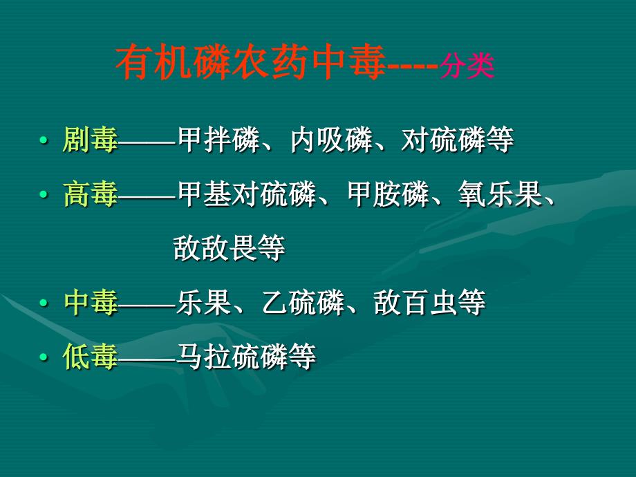 临床医学有机磷杀虫药中毒演示文稿课件_第3页