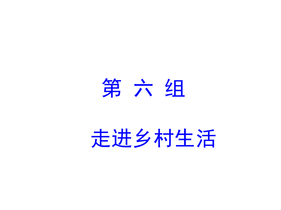 人教版四年级下册语文21乡下人家ppt课件_第1页