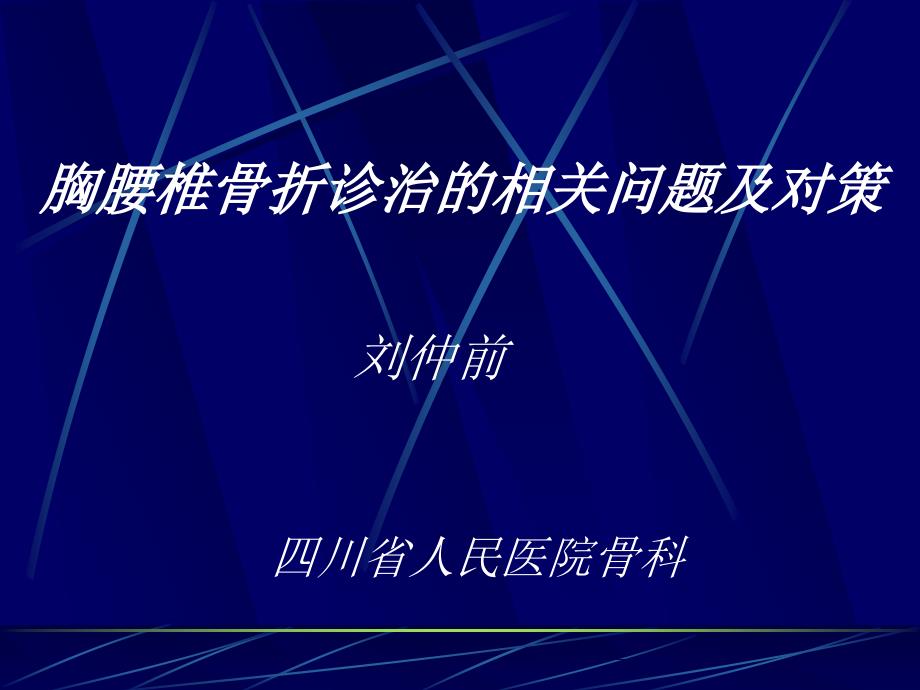 胸腰椎骨折诊治的相关问题及对策刘仲前四川人民医院骨科课件_第1页