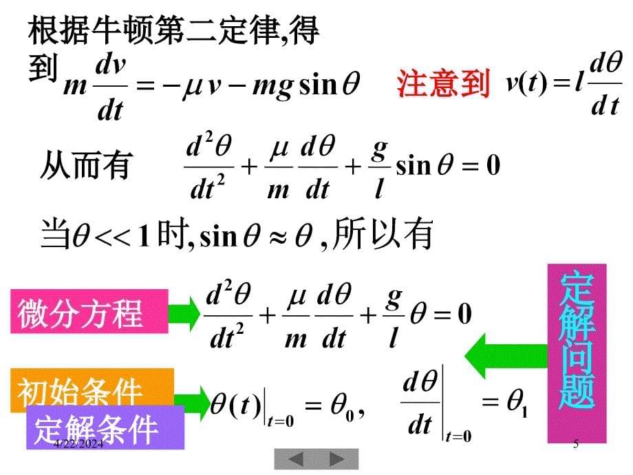 清华微积分（高等数学）课件第二十一讲_简单常微分方程（一）_第5页