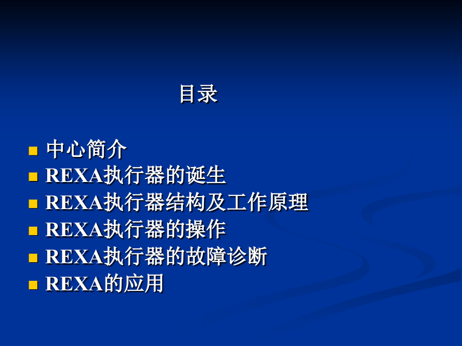 信息与通信rexa执行机构西部管道培训教程调节型xpac中文版课件_第3页