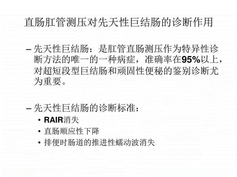 先天性巨结肠直肠肛管测压图文课件_第5页