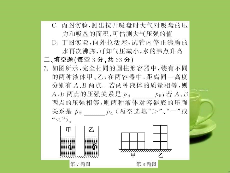 2017春八年级物理下册第9章压强综合测试卷课件新版教科版2017_1_第5页