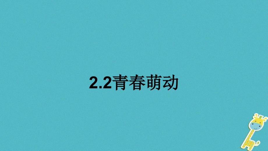 七年级道德与法治下册_第一单元_青春时光 第二课 青春的心弦 第2框《青春萌动》课件 新人教版_第1页