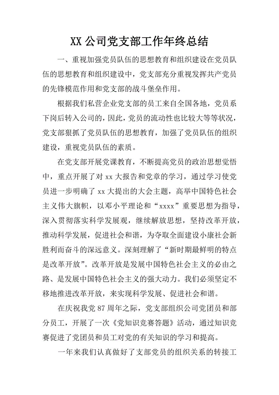 xx公司党支部工作年终总结_第1页