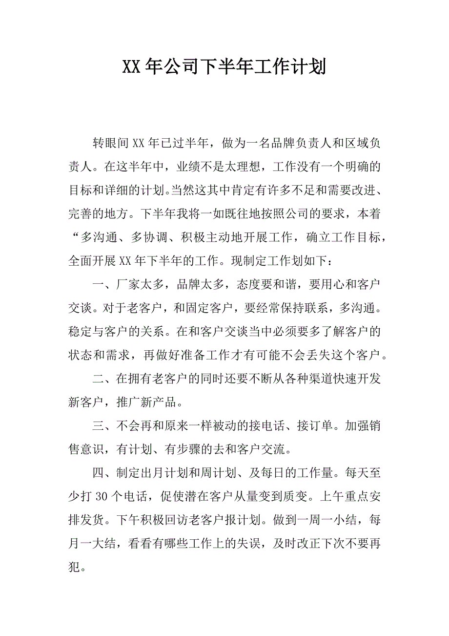 xx年公司下半年工作计划_第1页