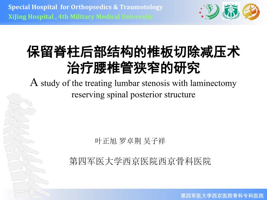 保留脊柱后部结构的椎板切除减压术治疗腰椎管狭窄的研课件_第1页