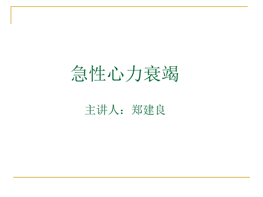 急性心力衰竭过敏反应精要课件_第1页