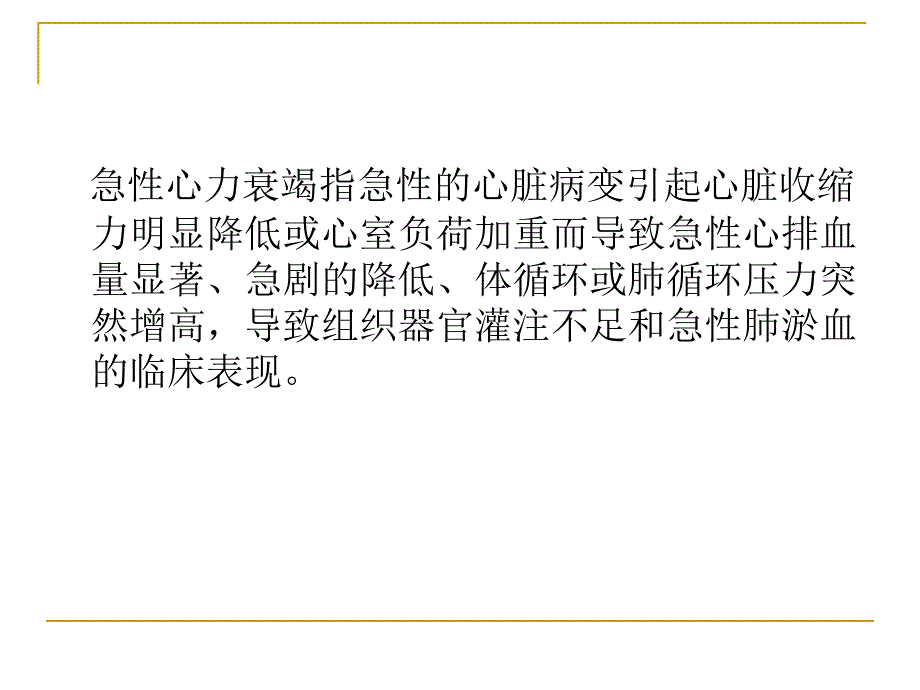 急性心力衰竭过敏反应精要课件_第2页